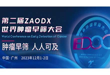 汇芯生物荣获多项ZAODX世界肿瘤早筛大会“金筛奖”